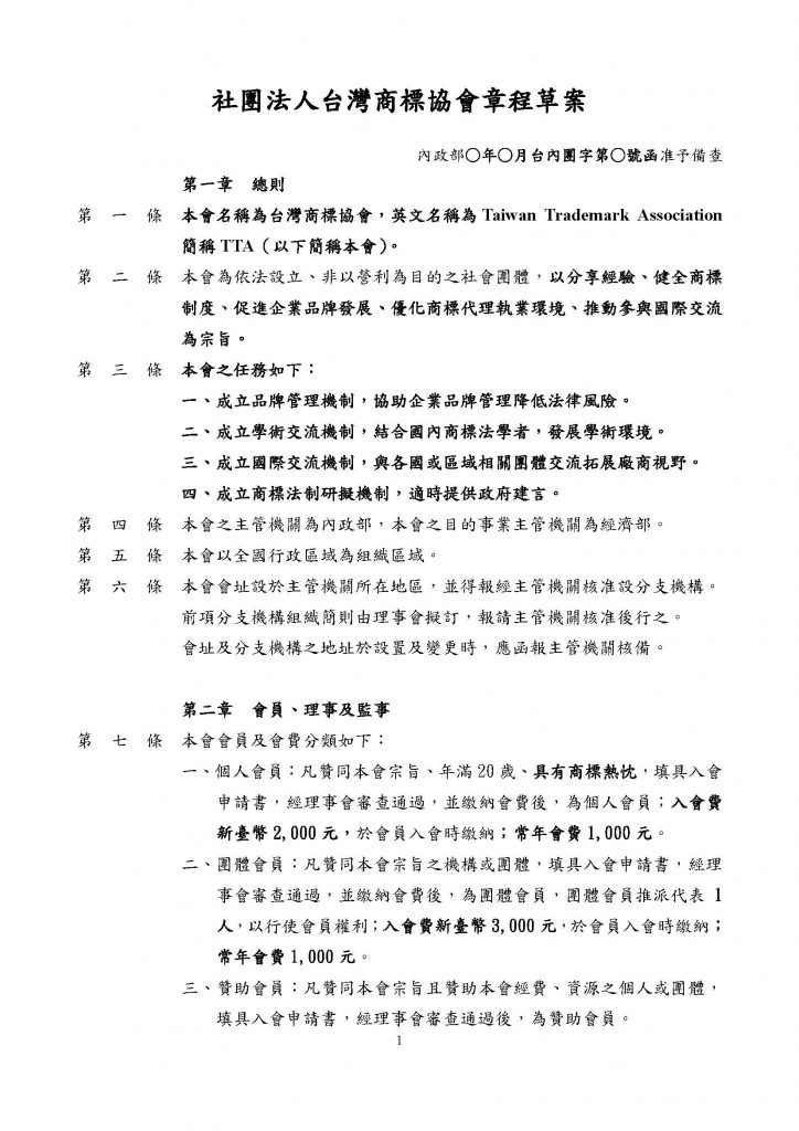 社團法人台灣商標協會章程草案_頁面_1