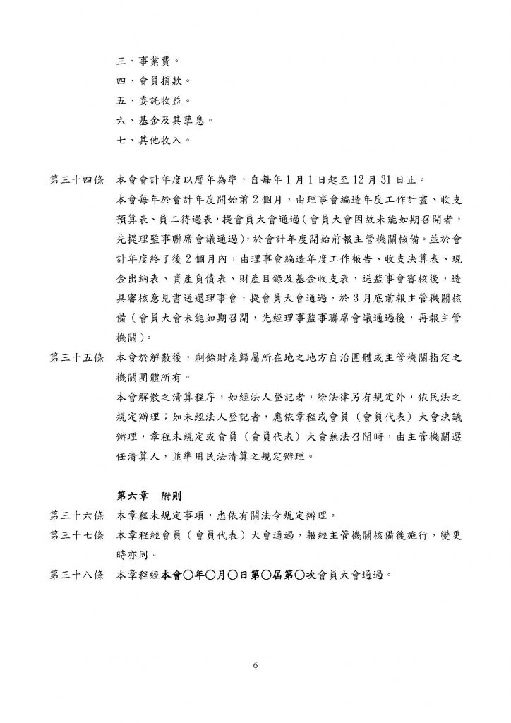 社團法人台灣商標協會章程草案_頁面_6