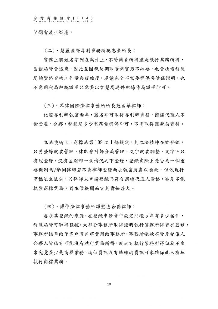 台灣商標協會「商標代理人管理相關辦法座談會」紀錄簡要_頁面_10