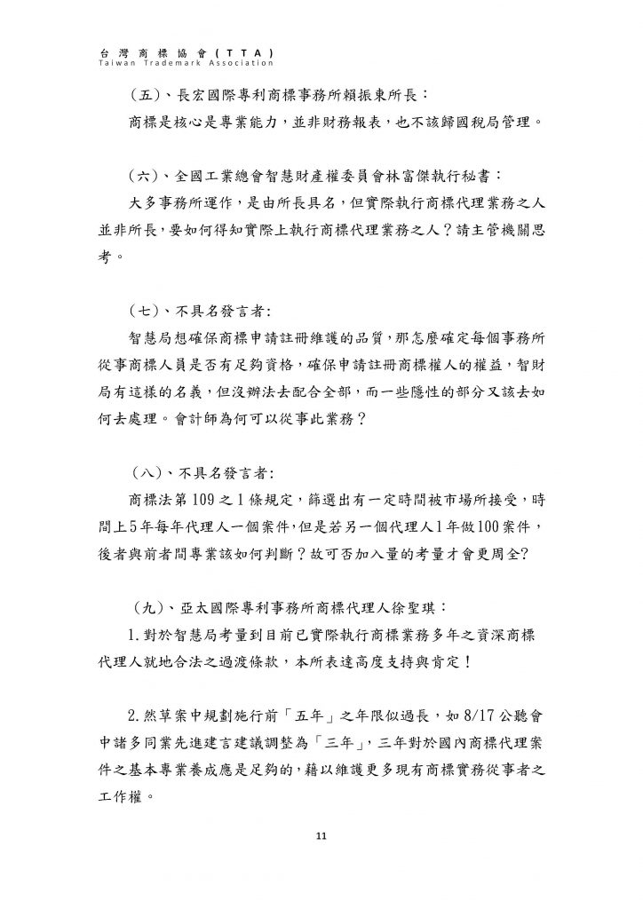 台灣商標協會「商標代理人管理相關辦法座談會」紀錄簡要_頁面_11