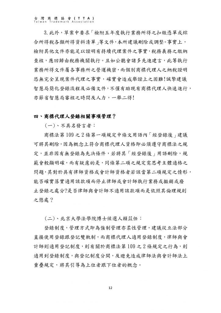 台灣商標協會「商標代理人管理相關辦法座談會」紀錄簡要_頁面_12