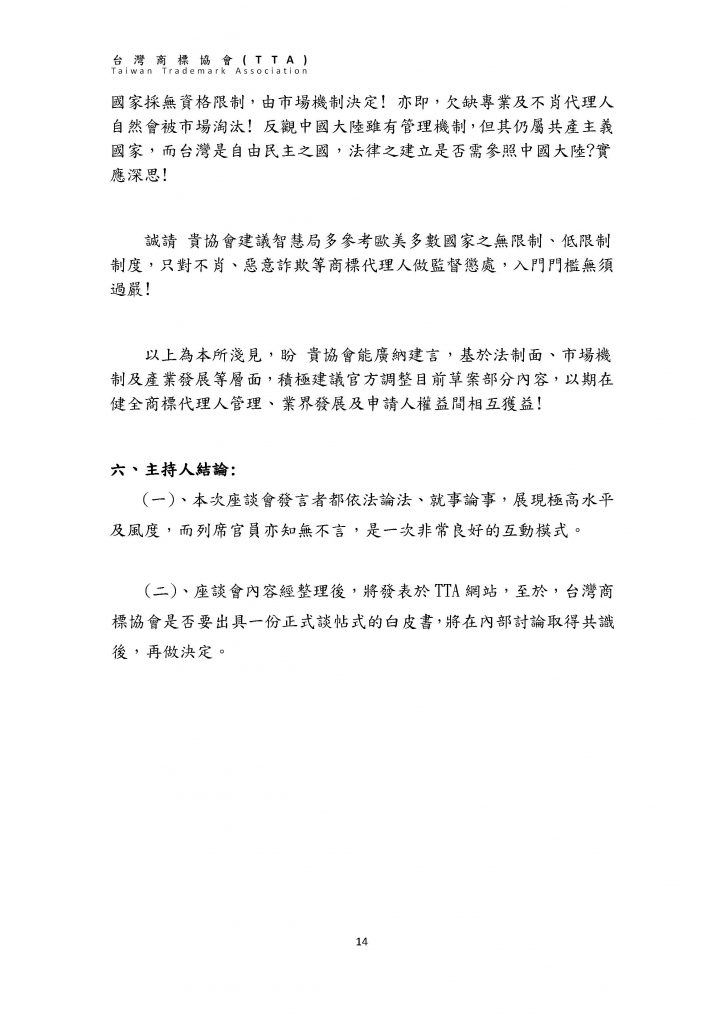 台灣商標協會「商標代理人管理相關辦法座談會」紀錄簡要_頁面_14