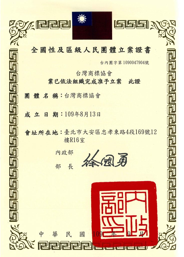 台灣商標協會立案證書
